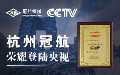 攜手央視，冠航向世界遞出品牌名片